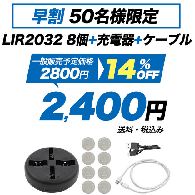 【50名様限定】LIR2032 8個+充電器+ケーブル　早割