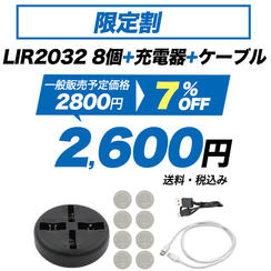 LIR2032 8個+充電器+ケーブル　限定割