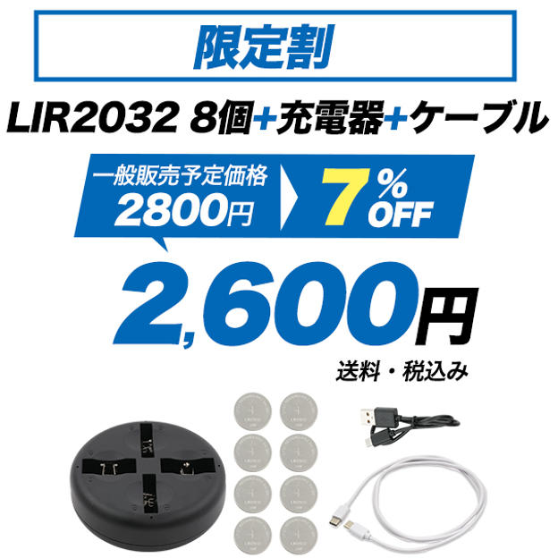 LIR2032 8個+充電器+ケーブル　限定割