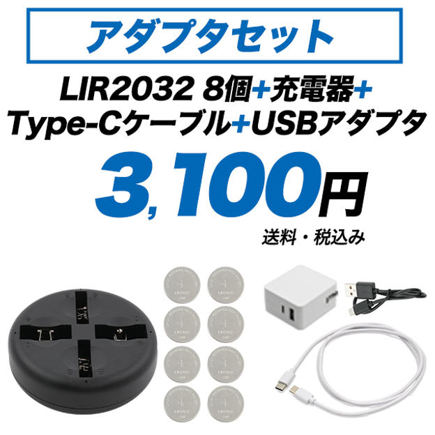 LIR2032 8個+充電器+ケーブル+アダプタ　アダプタセット