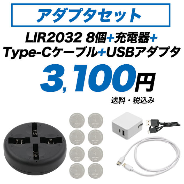 LIR2032 8個+充電器+ケーブル+アダプタ　アダプタセット