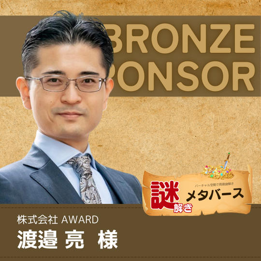 【渡邉亮 様専用】謎解きメタバースブロンズスポンサー