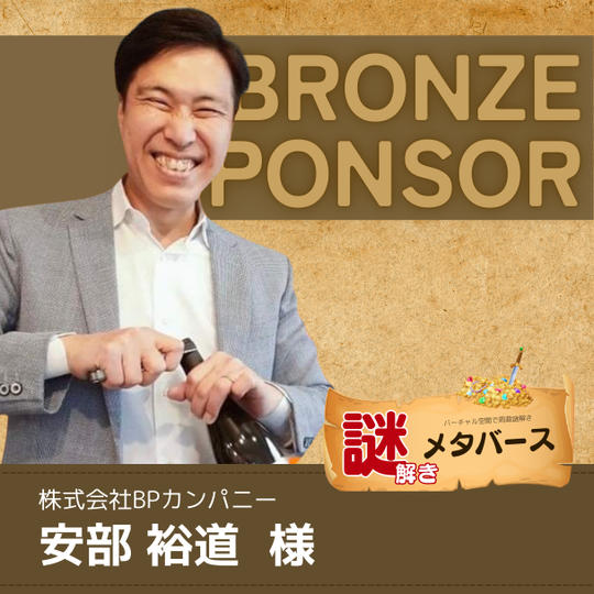 【安部 裕道 様専用】謎解きメタバースブロンズスポンサー