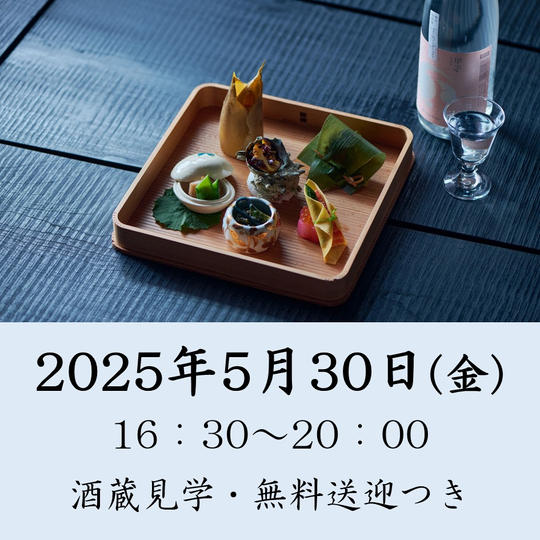 【好評につき増枠】2025年5月30日(金)開催回チケット※酒蔵見学・無料送迎付き