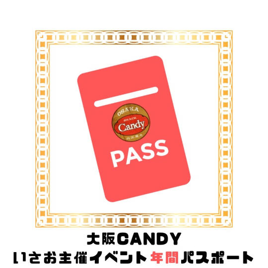 大阪CANDY いさお主催イベント年間パスポート