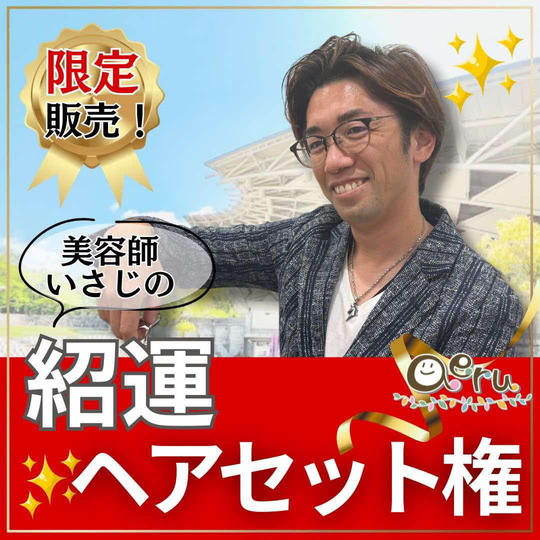 美容師いさじの紹運ヘアセット権