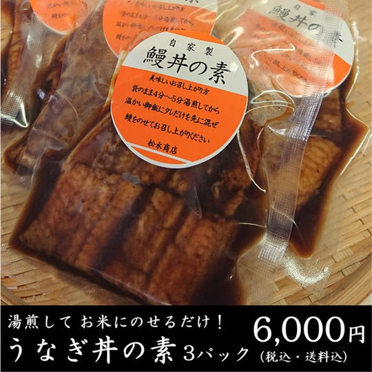 【湯煎で約5分】うなぎ丼の素（3パック）