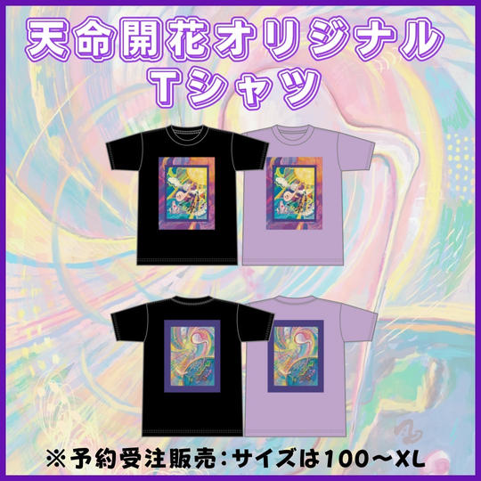 天命開花オリジナルTシャツ