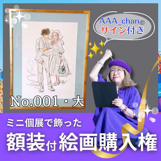 【ミニ個展で飾った額装付き絵画購入権（大）　No.1】額裏サイン付/送料込み