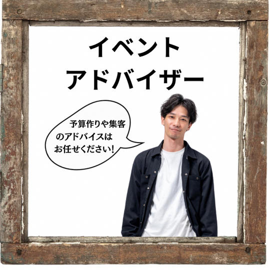 イベントアドバイザー 