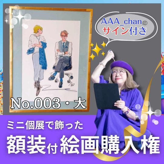 【ミニ個展で飾った額装付き絵画購入権（大）　No.3】額裏サイン付/送料込み