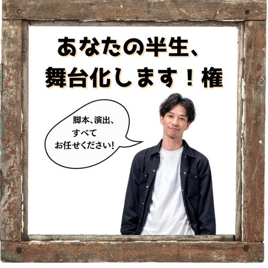 あなたの半生を舞台化します！権