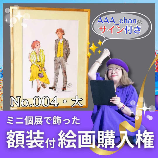 【ミニ個展で飾った額装付き絵画購入権（大）　No.4】額裏サイン付/送料込み