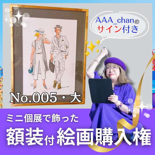 【ミニ個展で飾った額装付き絵画購入権（大）　No.5】額裏サイン付/送料込み