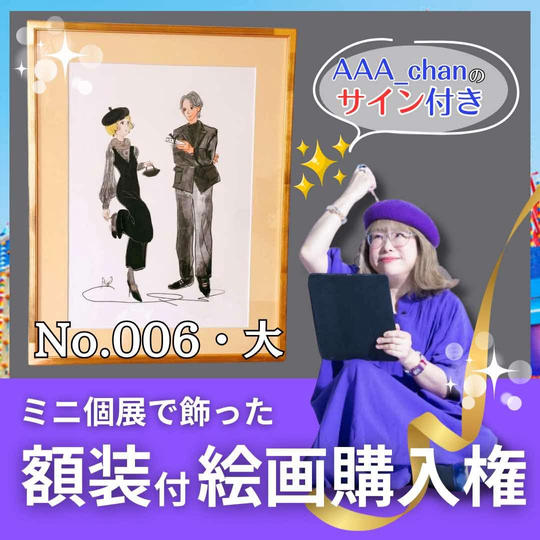 【ミニ個展で飾った額装付き絵画購入権（大）　No.6】額裏サイン付/送料込み