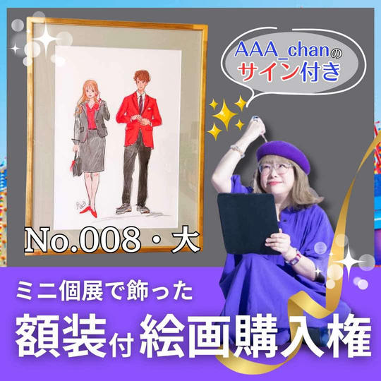 【ミニ個展で飾った額装付き絵画購入権（大）　No.8】額裏サイン付/送料込み