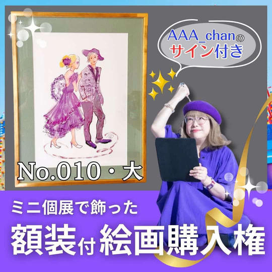 【ミニ個展で飾った額装付き絵画購入権（大）　No.10】額裏サイン付/送料込み