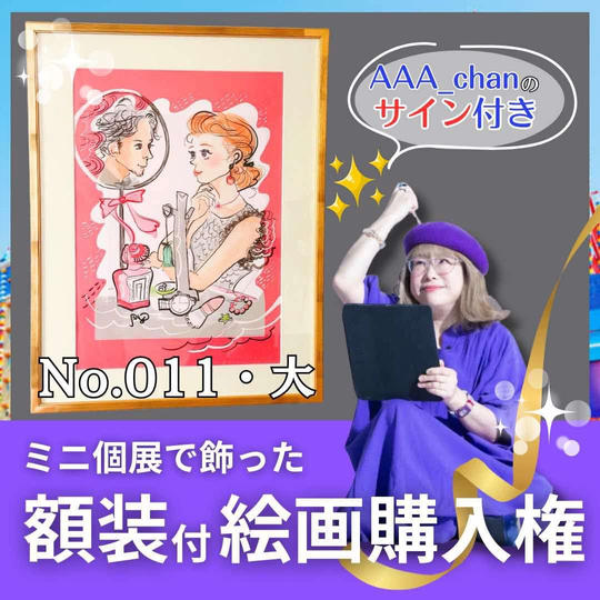 【ミニ個展で飾った額装付き絵画購入権（大）　No.11】額裏サイン付/送料込み