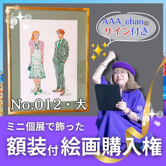 【ミニ個展で飾った額装付き絵画購入権（大）　No.12】額裏サイン付/送料込み