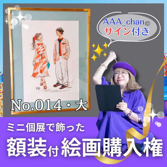 【ミニ個展で飾った額装付き絵画購入権（大）　No.14】額裏サイン付/送料込み