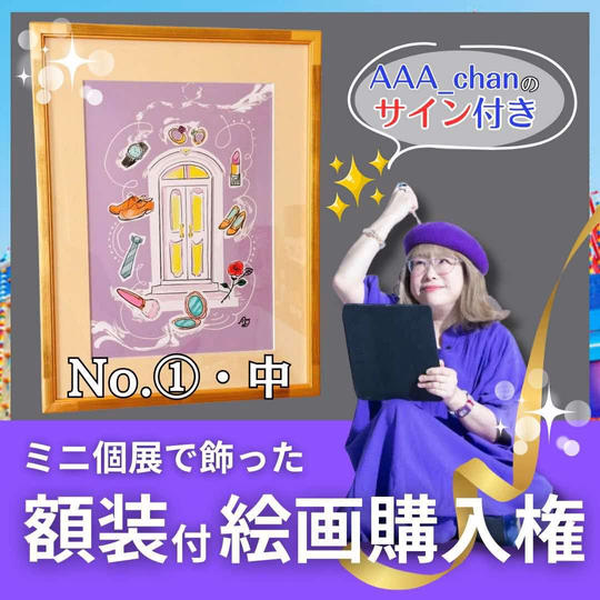 【ミニ個展で飾った額装付き絵画購入権（中）　No.①】額裏サイン付/送料込み