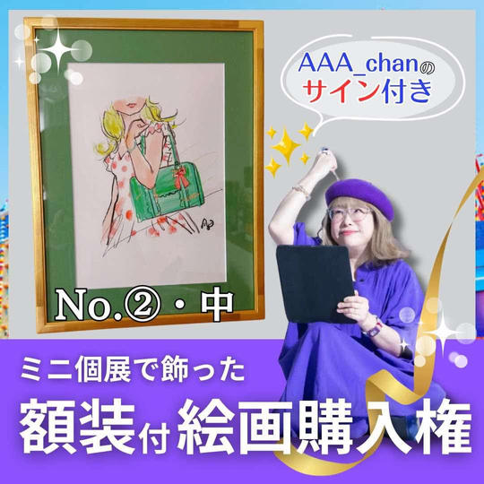 【ミニ個展で飾った額装付き絵画購入権（中）　No.②】額裏サイン付/送料込み