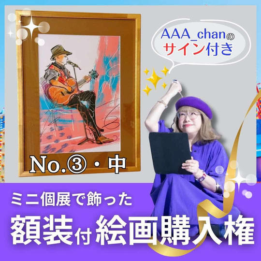 【ミニ個展で飾った額装付き絵画購入権（中）　No.③】額裏サイン付/送料込み