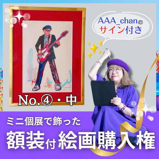 【ミニ個展で飾った額装付き絵画購入権（中）　No.④】額裏サイン付/送料込み
