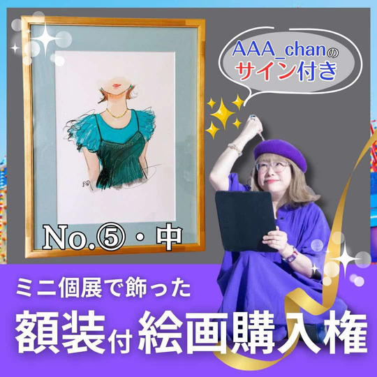 【ミニ個展で飾った額装付き絵画購入権（中）　No.⑤】額裏サイン付/送料込み