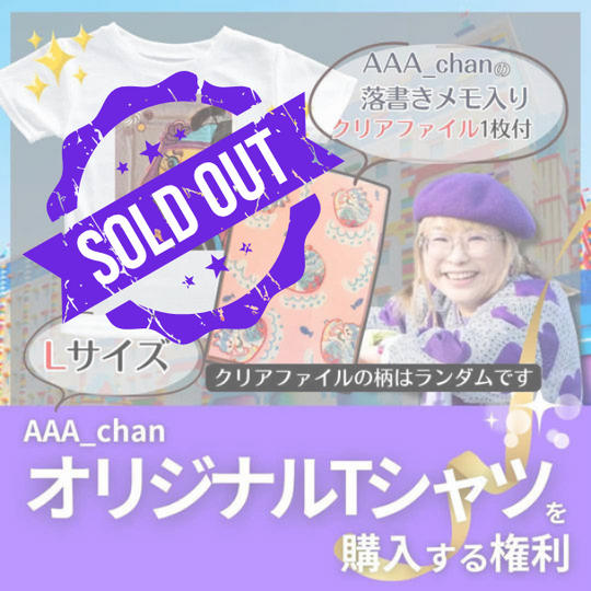 【AAA_chanオリジナルTシャツ　紫にゃーむす　Lサイズ　落書き入りクリアファイル】