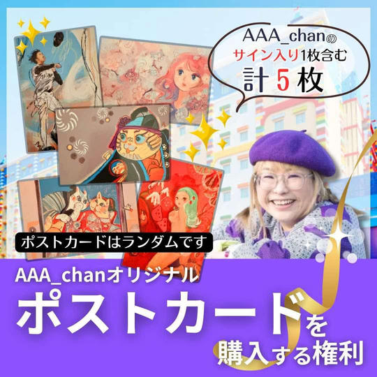 【AAA_chan ポストカード　柄ランダム5枚　（うち1枚はサイン付）】