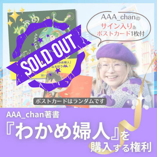 【AAA_chan 絵本　わかめ婦人　サイン付ポストカード入り】