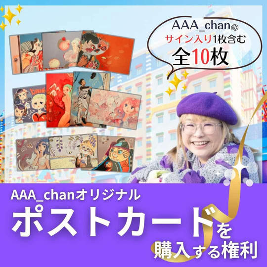 【AAA_chan ポストカード　10枚入り（うち1枚はサイン付）】」