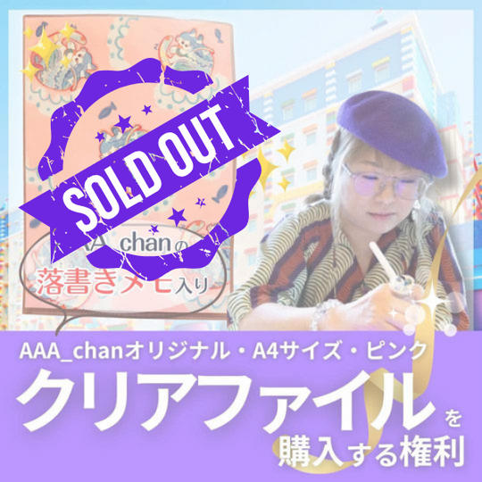 AAA_chanクリアファイル　A4　ピンクにゃーむす（落書きメモ入り）