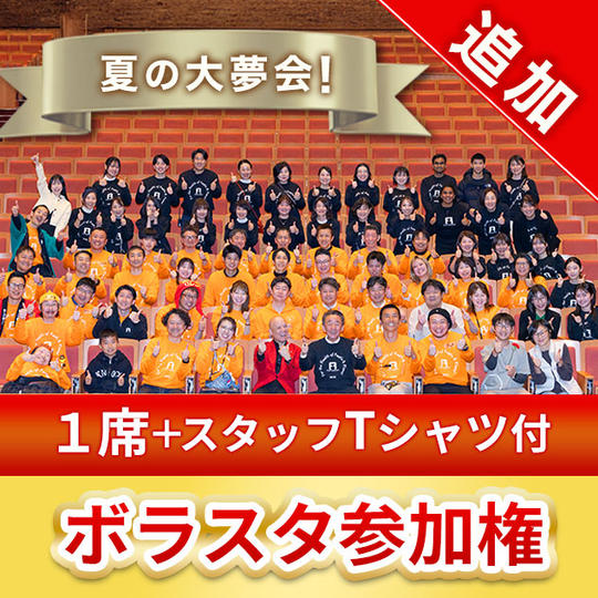 ボラスタチケット【追加！】