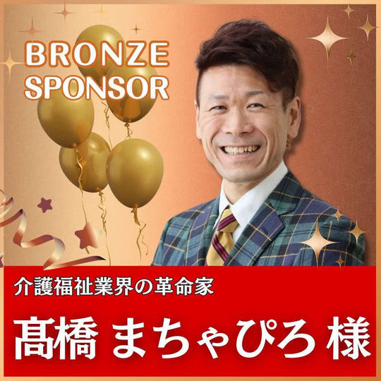 髙橋 将弘様専用　ブロンズスポンサー