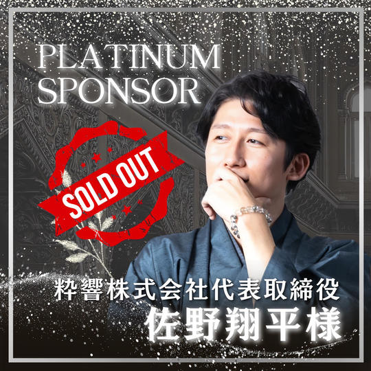 【佐野 翔平様 専用】書籍プラチナスポンサー
