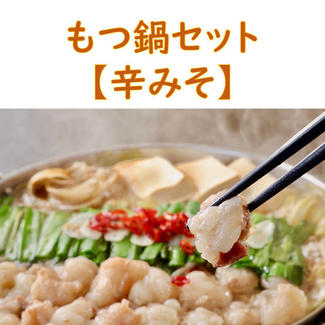 もつ鍋セット2人前（辛みそ味）※冷凍