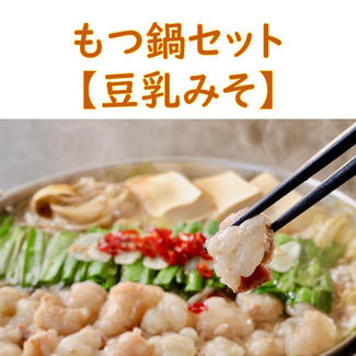 もつ鍋セット2人前（豆乳みそ味）※冷凍