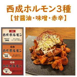 【自宅で簡単】西成ホルモン3種セット ※冷凍