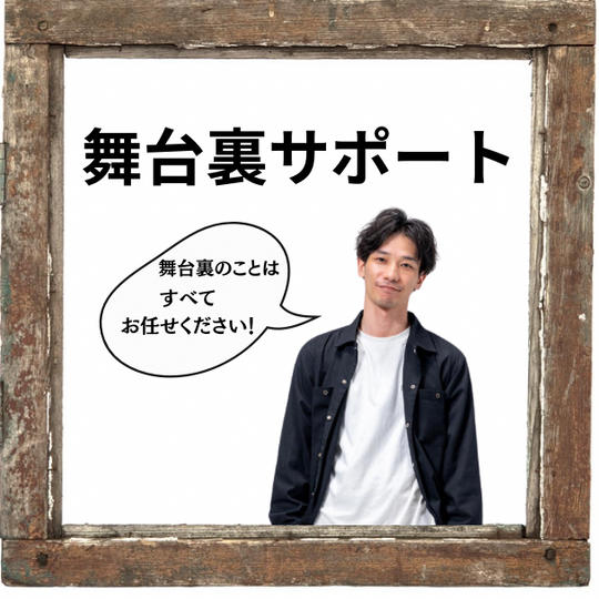 舞台裏サポート