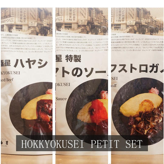 北極星 プチセット