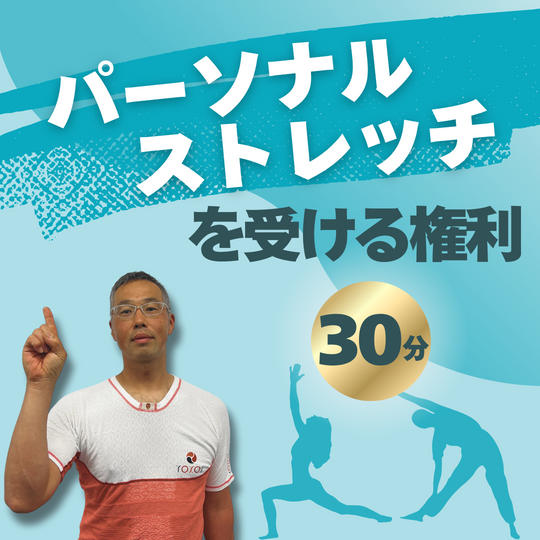 パーソナルストレッチを受ける権利