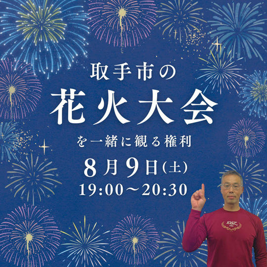 取手市の花火大会に同行できる権利