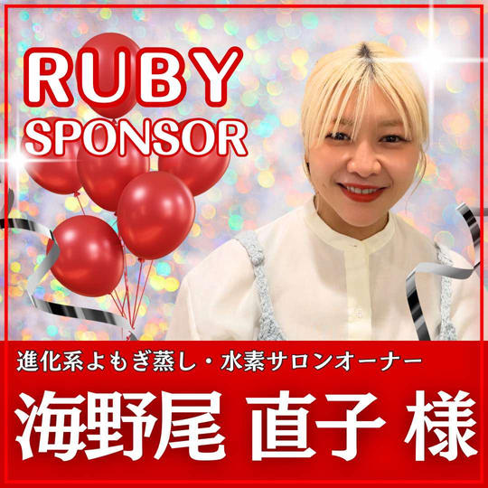 海野尾 直子 様専用　ルビースポンサー