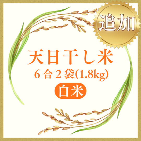 追加【白米】天日干し米　6合2袋(1.8kg)お届けします！