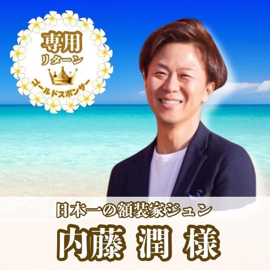 【内藤潤様専用】専用リターン