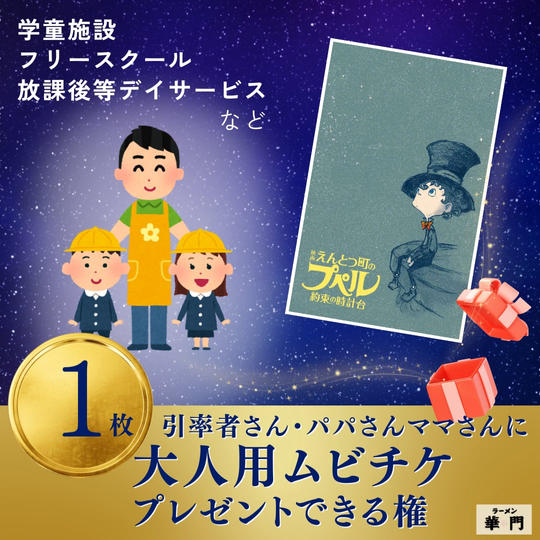 【1枚】引率者さんに大人用ムビチケをプレゼントできる権