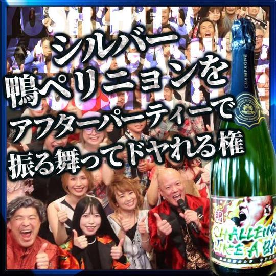 “シルバー” 鴨ペリニョンをアフターパーティーで振る舞ってドヤれる権