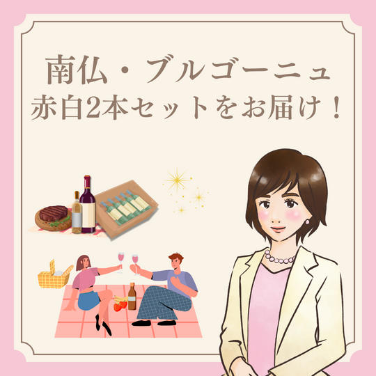 南仏・ブルゴーニュ 赤白2本セットお届け！